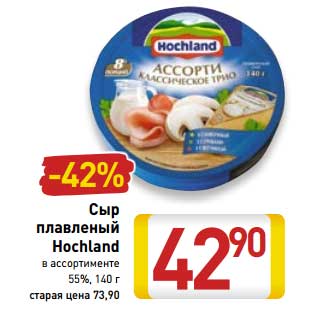 Акция - Сыр плавленый Hochland 55%