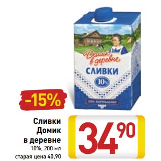 Акция - Сливки Домик в деревне 10%