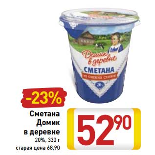 Акция - Сметана Домик в деревне 20%