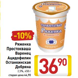 Акция - Ряженка Простокваша Варенец Ацидофилин Останкинская Добряна 2,5%