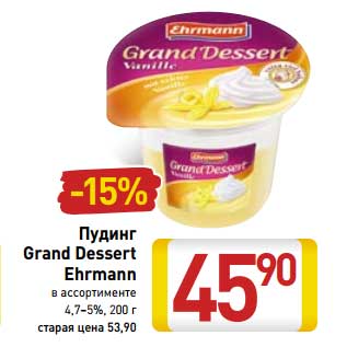 Акция - Пудинг Grand Dessert Ehrmann 4,7-5%
