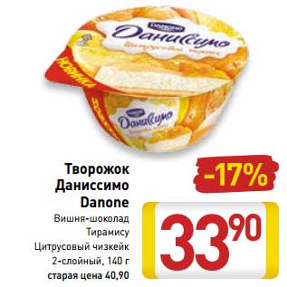 Акция - Творожок Даниссимо Danone