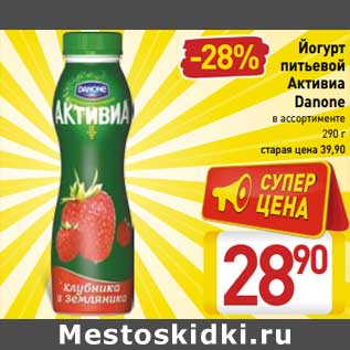 Акция - Йогурт питьевой Активиа Danone