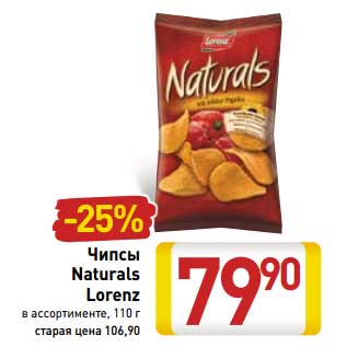 Акция - Чипсы Naturals Lorenz