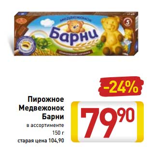 Акция - Пирожное Медвежонок Барни