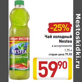 Акция - Чай холодный Nestea