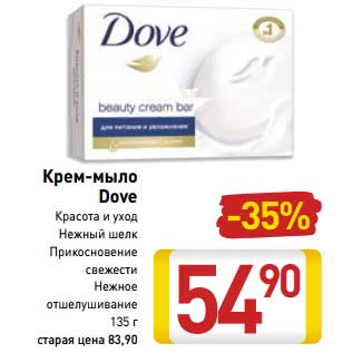 Акция - Крем-мыло Dove