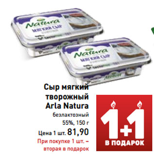 Акция - Сыр мягкий творожный Arla Natura