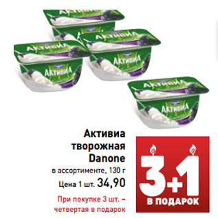 Акция - Активиа творожная Danone