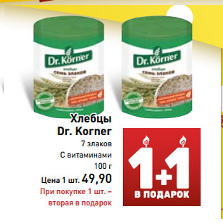Акция - Хлебцы Dr. Korner