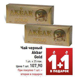 Акция - Чай черный Akbar Gold