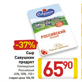 Акция - Сыр Савушкин продукт Голландский Российский 45%, 50%