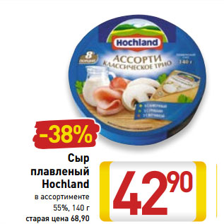 Акция - Сыр плавленый Hochland 55%