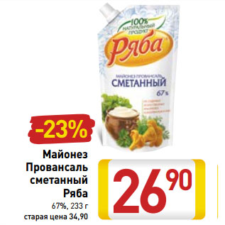 Акция - Майонез Провансаль сметанный Ряба 67%