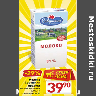 Акция - Молоко Савушкин продукт ультрапастеризованное 3,2%