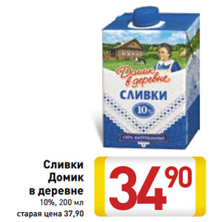 Акция - Сливки Домик в деревне 10%