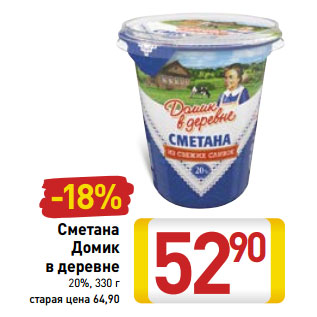 Акция - Сметана Домик в деревне 20%