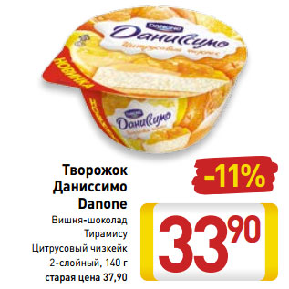 Акция - Творожок Даниссимо Danone