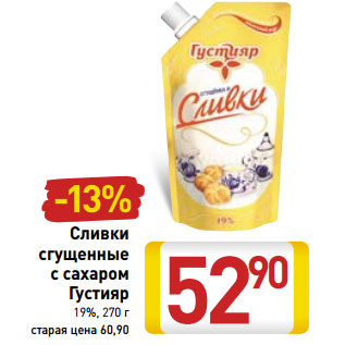 Акция - Сливки сгущенные с сахаром Густияр 19%