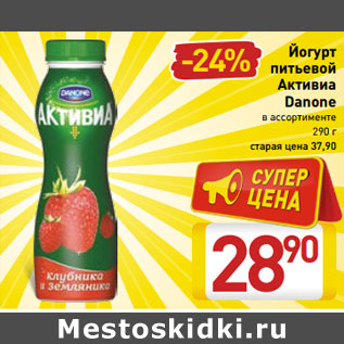 Акция - Йогурт питьевой Активиа Danone