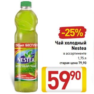 Акция - Чай холодный Nestea