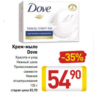 Акция - Крем-мыло Dove