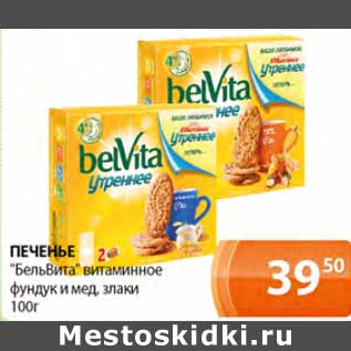 Акция - Печенье "БельВита" витаминное фундук и мед, злаки