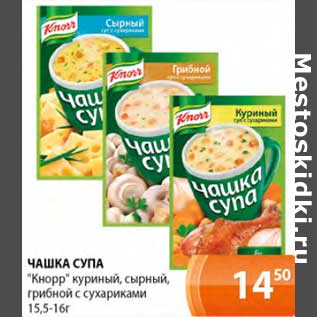 Акция - Чашка Супа "Кнорр" куриный, сырный, грибной с сухариками 15,5-16 г