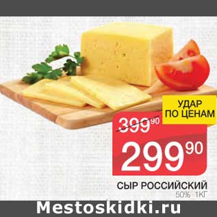 Акция - Сыр Российский 50%