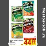 Магазин:Метро,Скидка:Фасоль, горошек и кукуруза Heinz 