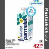 Магазин:Метро,Скидка:Молоко 0,5% Parmalat стерилизованное 