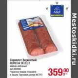Магазин:Метро,Скидка:Сервелат Зернистый Horeca Select

