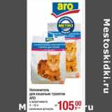 Магазин:Метро,Скидка:Наполнитель для кошачьих туалетов ARO 