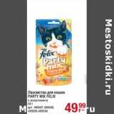 Магазин:Метро,Скидка:Лакомство для кошек Party Mix Felix 