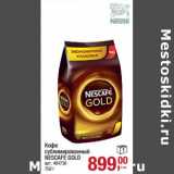 Магазин:Метро,Скидка:Кофе сублимированный Nescafe  Gold 