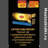 Магазин:Метро,Скидка:Lipton Cuba Resort Черный чай с ароматом грейпфрута, кубинского рома и кусочками   ананаса 