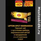 Магазин:Метро,Скидка:Lipton Spicy Marrakesh  Черный чай