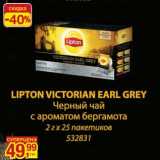 Магазин:Метро,Скидка:Lipton Victorian Earl Grey Черный чай 