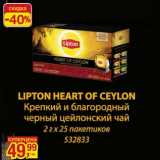 Магазин:Метро,Скидка:Lipton Heart Of Ceylon 