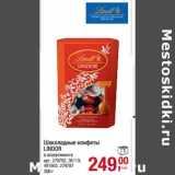 Магазин:Метро,Скидка:Шоколадные конфеты Lindor 