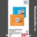 Магазин:Метро,Скидка:Шоколад Ritter Sport 