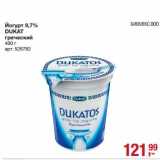 Магазин:Метро,Скидка:Йогурт 9,7% Dukat греческий  