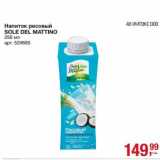 Магазин:Метро,Скидка:Напиток рисовый Sole Del Mattino 