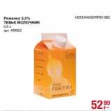Ряженка 3,2% Тевье Молочник 