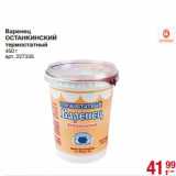 Варенец Останкинский термостатный 