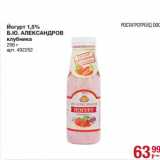 Магазин:Метро,Скидка:Йогурт 1,5% Б.Ю. Александров клубника