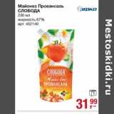 Магазин:Метро,Скидка:Майонез Провансаль Слобода 67%