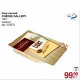Магазин:Метро,Скидка:Сыр легкий Cheese Gallery 