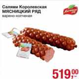 Магазин:Метро,Скидка:Салями Королевская Мясницкий Ряд 