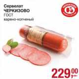 Магазин:Метро,Скидка:Сервелат Черкизово ГОСТ варено-копченый 